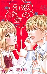 恋の引き金【マイクロ】（2） 青木琴美読み切りシリーズ (フラワー